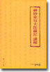 신묘장구대다라니 강해(神妙章句大陀羅尼 講解)