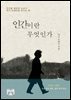 인간이란 무엇인가?