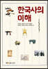 한국사의이해 (워크북 포함)