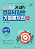 2027 계리직 컴퓨터일반 기출문제집