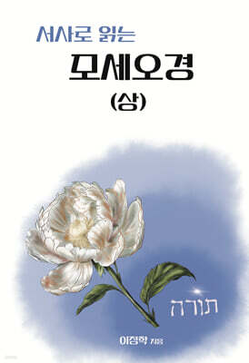 서사로 읽는 모세오경 (상)