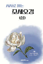 서사로 읽는 모세오경 (상)