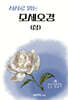 서사로 읽는 모세오경 (상)