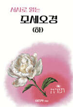 서사로 읽는 모세오경 (하)