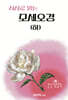 서사로 읽는 모세오경 (하)