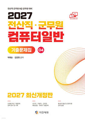 2027 전산직?군무원 컴퓨터일반 기출문제집