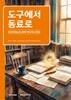 도구에서 동료로
