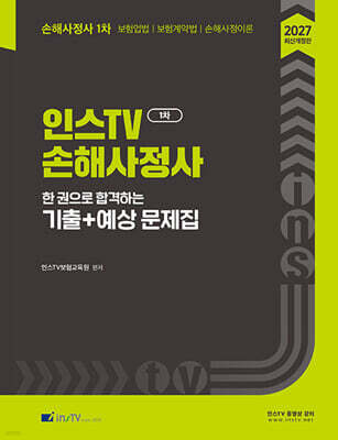 2027 인스TV 손해사정사 1차 한 권으로 합격하는 기출+예상 문제집