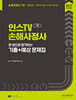 2027 인스TV 손해사정사 1차 한 권으로 합격하는 기출+예상 문제집