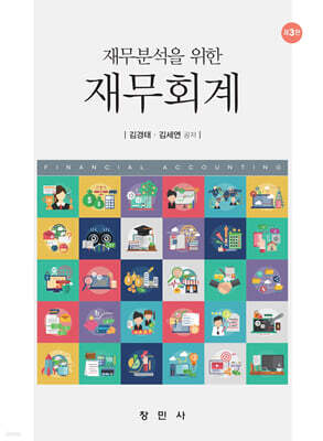 재무분석을 위한 재무회계