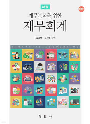 재무분석을 위한 재무회계 해답