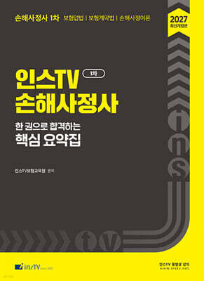 2027 인스TV 손해사정사 한 권으로 합격하는 핵심 요약집