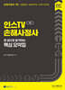 2027 인스TV 손해사정사 한 권으로 합격하는 핵심 요약집
