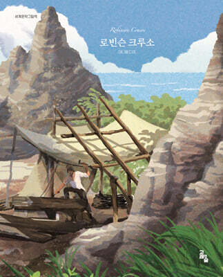 로빈슨 크루소
