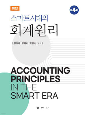 스마트시대의 회계원리 해답