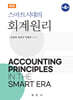 스마트시대의 회계원리 해답