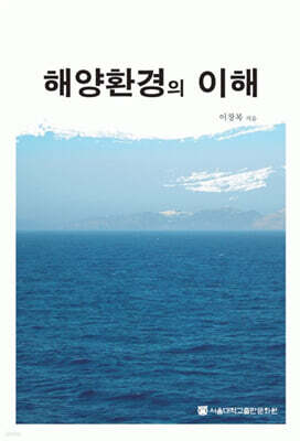 해양환경의 이해