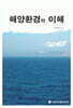 해양환경의 이해