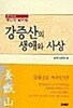 [중고-하] 강증산의 생애와 사상