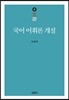 [중고-하] 국어 어휘론 개설