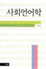 [중고-하] 사회언어학