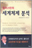 [중고-하] 월러스틴의 세계체제 분석