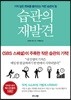 [중고-상] 습관의 재발견