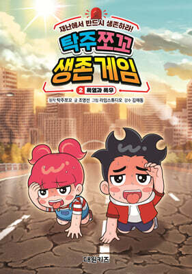 탁주 쪼꼬 생존 게임 2 폭염과 폭우