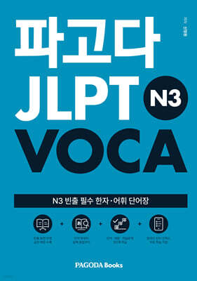 파고다 JLPT N3 VOCA