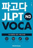 파고다 JLPT N3 VOCA