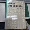 한국어 훈석 어휘 연구