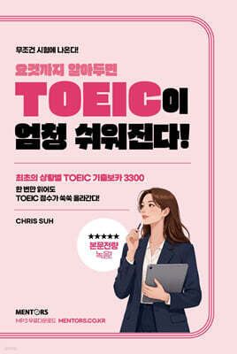 요것까지 알아두면 TOEIC이 엄청 쉬워진다!
