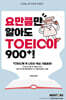 요만큼만 알아도 TOEIC이 900+!