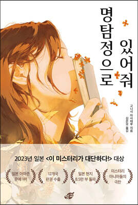 명탐정으로 있어줘 (장애인 접근성 강화 도서)