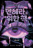멘헤라를 위한 책