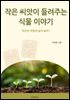 작은 씨앗이 들려주는 식물 이야기