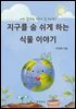 지구를 숨 쉬게 하는 식물 이야기