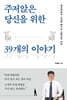 주저앉은 당신을 위한 39개의 이야기