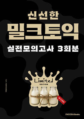 밀크토익 실전 모의고사 3회분 (한정판)