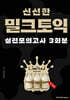 밀크토익 실전 모의고사 3회분 (한정판)
