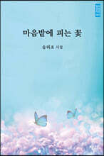 마음밭에 피는 꽃