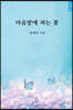 마음밭에 피는 꽃
