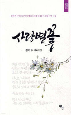 사랑별꽃