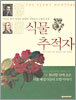 식물 추적자