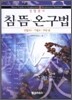 침 뜸 온구법