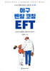 야구 멘탈 코칭 EFT