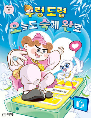 우렁 도령 오늘도 숙제 완료
