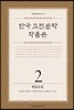 한국 고전문학 작품론 2 한글소설