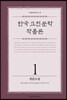 한국 고전문학 작품론 1 한문소설