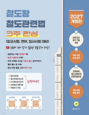 2027 철도왕 철도관련법 3주 완성